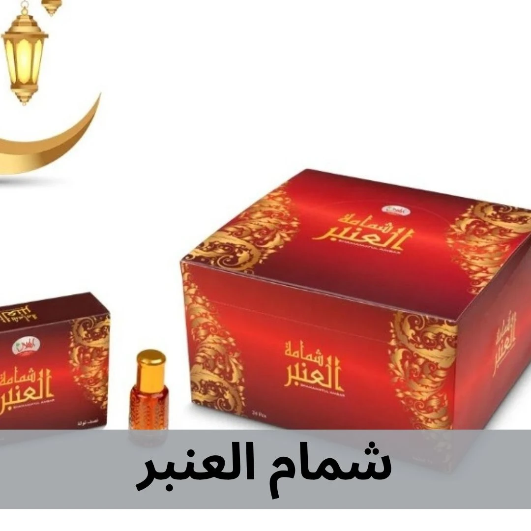 شمام العنبر