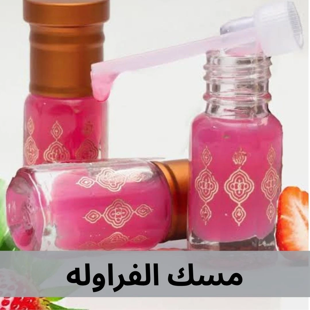 مسك الفراوله