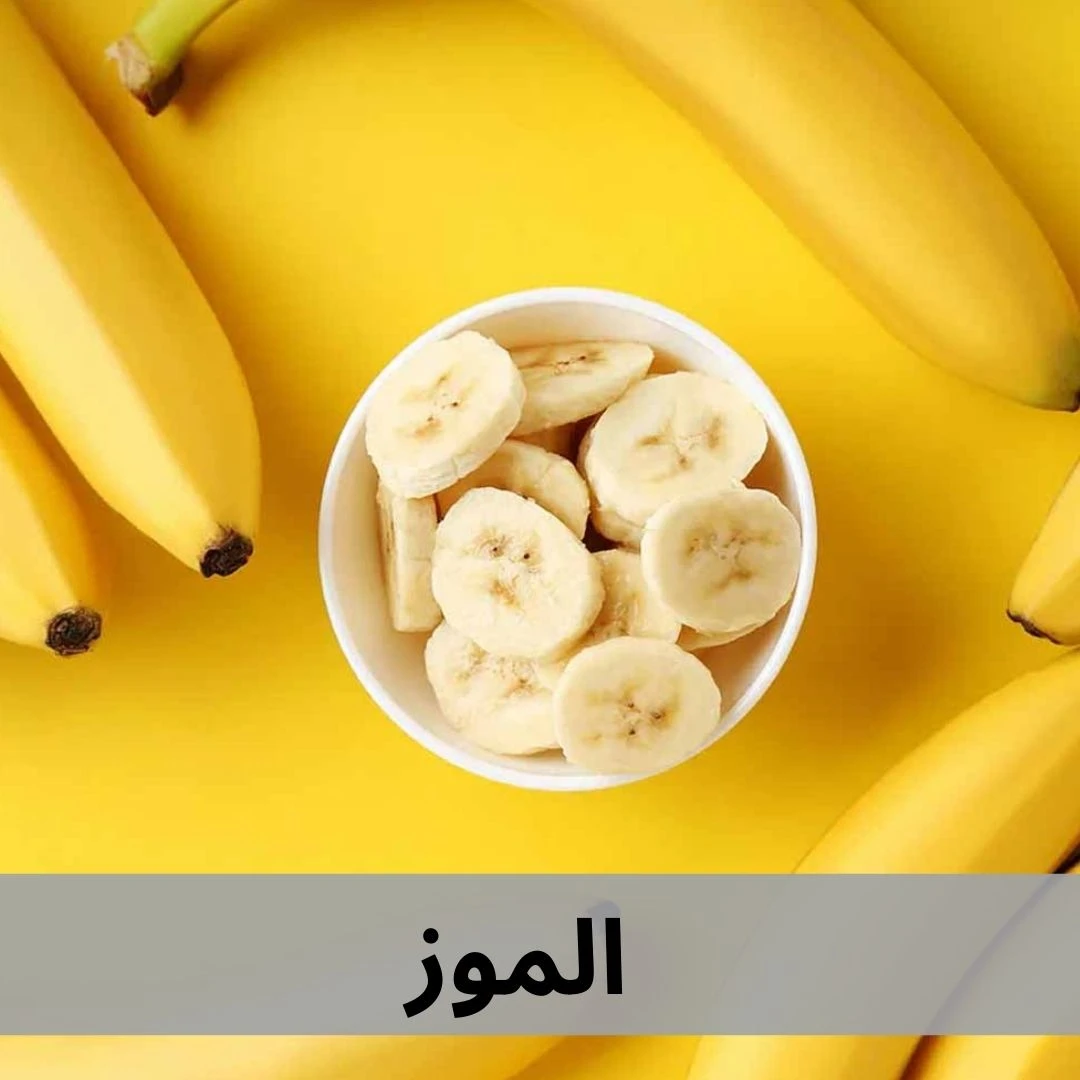 الموز