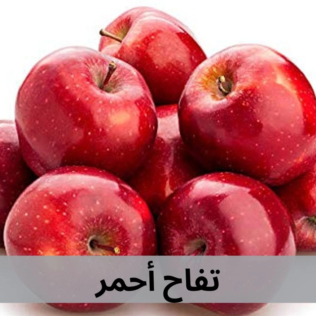 تفاح احمر