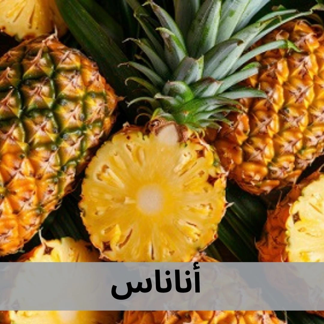 أناناس